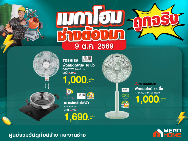 เมกาโฮมช่างต้องมา หน้า1